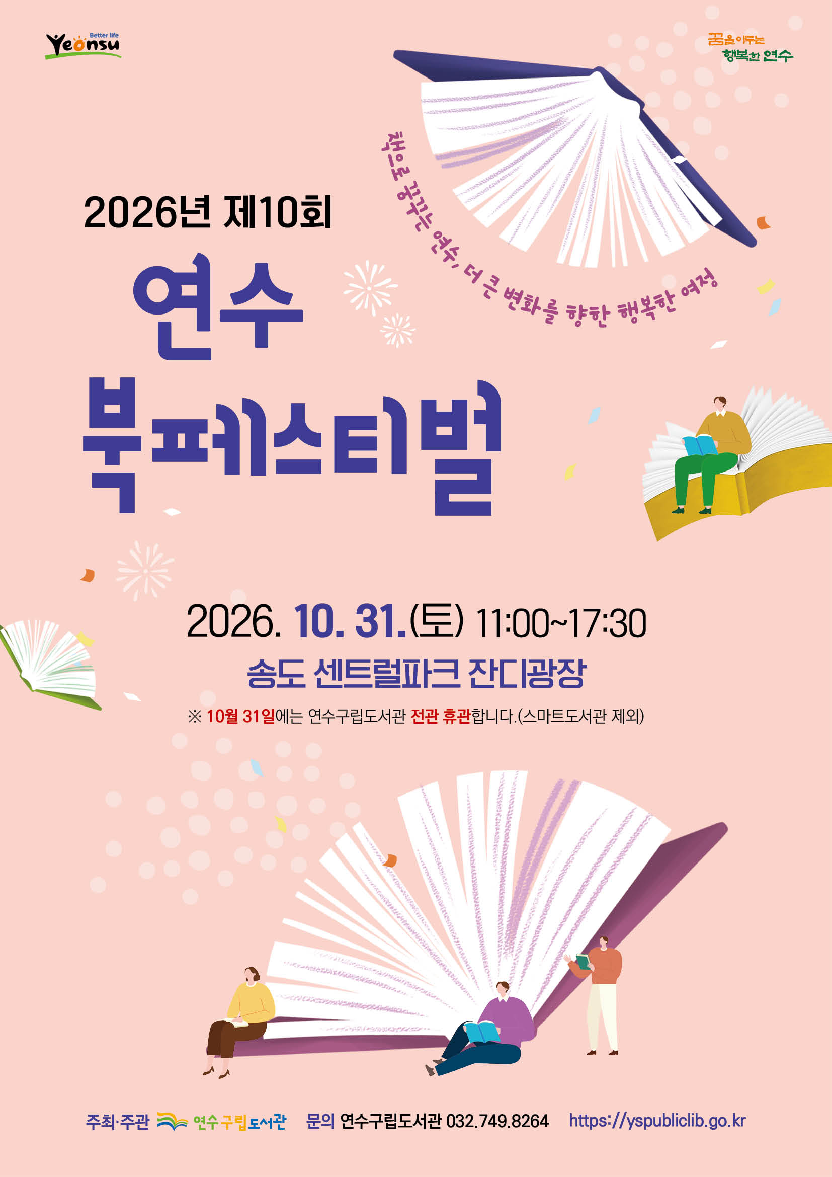 제10회 연수 북페스티벌, 31일 송도 센트럴파크서 개최